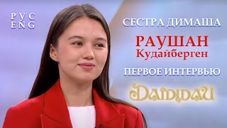 СЕМЬЯ ДИМАША💖РАУШАН КУДАЙБЕРГЕН💖ПЕРВОЕ ИНТЕРВЬЮ / ПЕРЕВОД