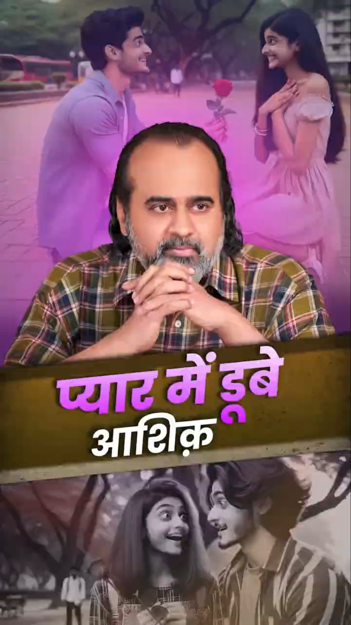 प्यार में डूबे आशिक़ || आचार्य प्रशांत
