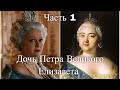 Дочь Петра Великого Елизавета. Передача 1. Час истины