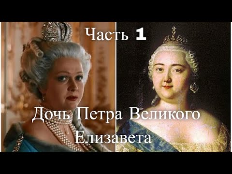 Дочь Петра Великого Елизавета. Передача 1. Час истины Дочь Петра Великого Елизавета. Передача 1. Час истины