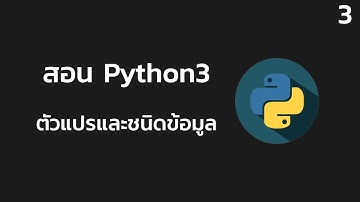 สอน Python EP3 | ตัวแปรและชนิดข้อมูล