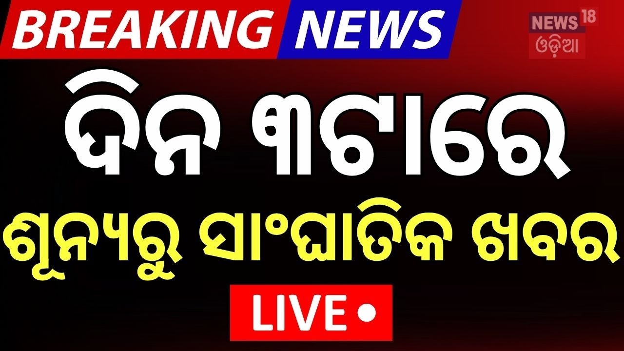 LIVE |  ମହାକାଶରୁ ଆସିଲା ସାଂଘାତିକ ଖବର | Shubhanshu Shukla’s Ax-4 Mission | NASA | ISS