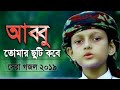 আব্বু তোমার ছুটি কবে |Abbu Tomar Chuti Kobe |kalarab gojol|kolorob new gojol 2019|Islamic Tv