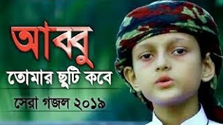 Abbu Tomar Chuti Kobe Kalarab Gojol Kolorob New Gojol 2019 Islamic Tv