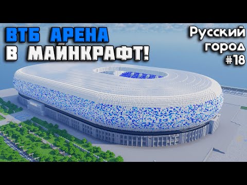 видео: ВТБ АРЕНА!!! • РУССКИЙ ГОРОД В МАЙНКРАФТ #18