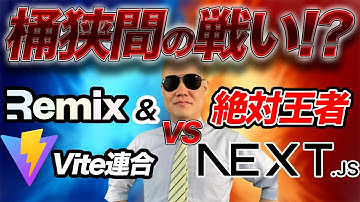 【Remix & Vite連合 vs 絶対王者Next js】フロントエンドの桶狭間の戦いが今開幕🔥
