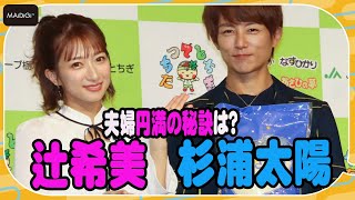 辻希美＆杉浦太陽、結婚15周年！　夫婦円満の秘訣は「一緒に寝る」こと　「栃木米アンバサダーお披露目会」