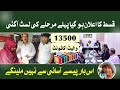 Bisp New Kist 13500 July to September new update | Bisp latest update today | bisp wallet account