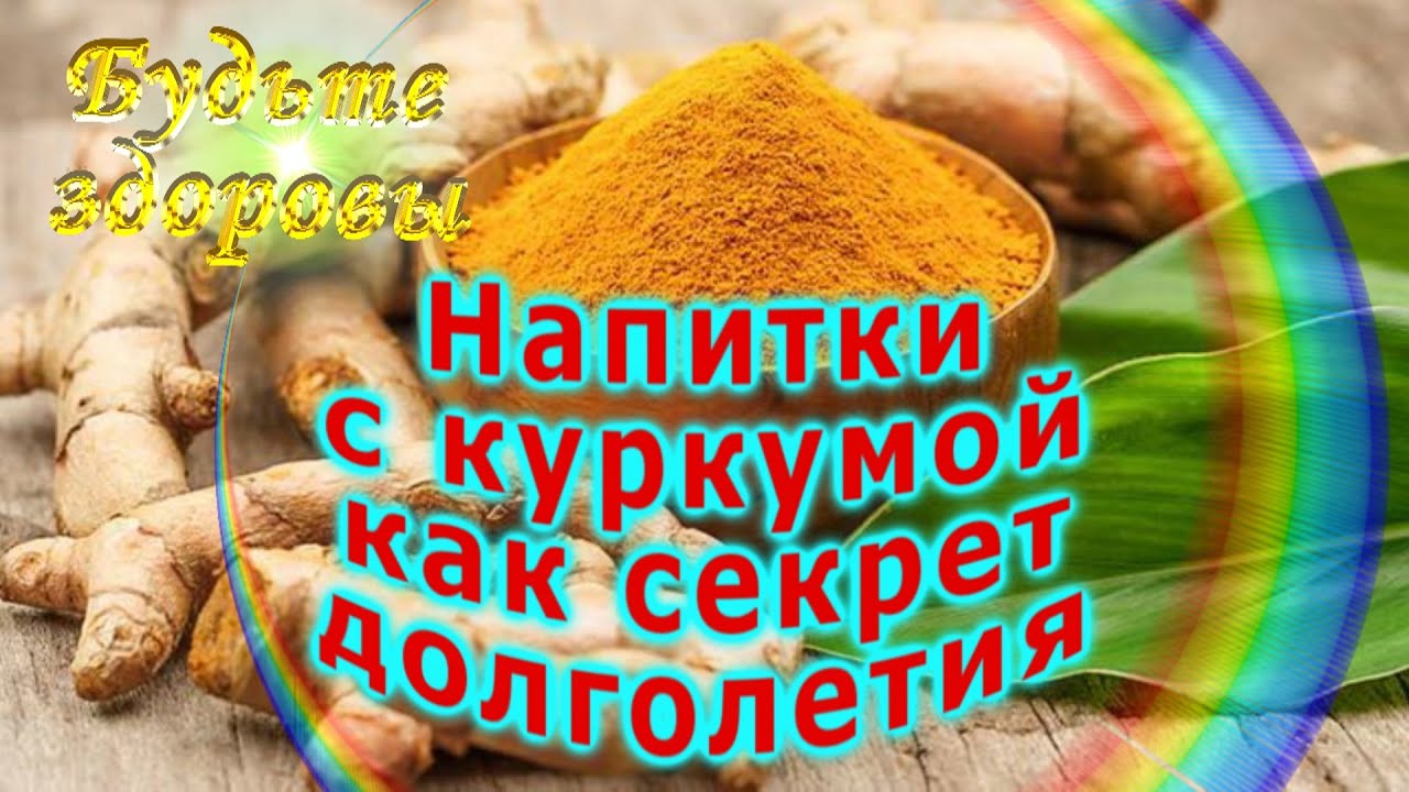 Напитки c куркумой как секрет долголетия