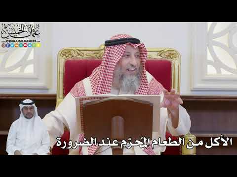 866 الأكل من الطعام الم حر م عند الضرورة عثمان الخميس