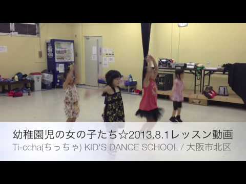 幼稚園児の女の子☆2013.8.1レッスン動画