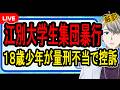 【江別大学生集団暴行】無期懲役は重すぎると本人が控訴…軽度知的障害の影響や少年刑務所の生活などを紹介します【かなえ先生の解説】