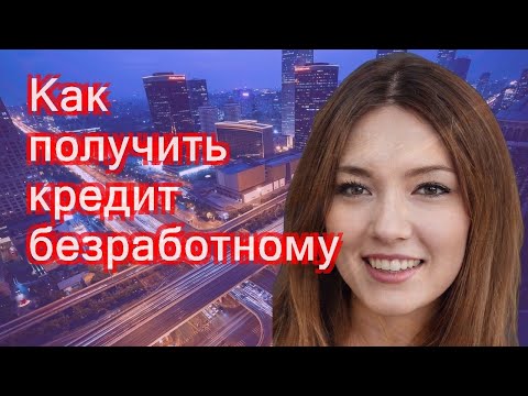 Как получить кредит безработному