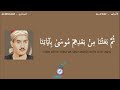 المنشاوي ثم بعثنا من بعدهم موسى بآياتنا 