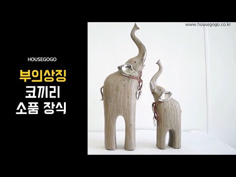 [하우스고고] 부의 상징 코끼리 소품 장식 / 코끼리 장식품 / 인테리어 소품 / 풍수 인테리어/ 개업오픈선물추천 / 집들이선물 / 인테리어장식 /코끼리 / 부의상징 / 인테리어