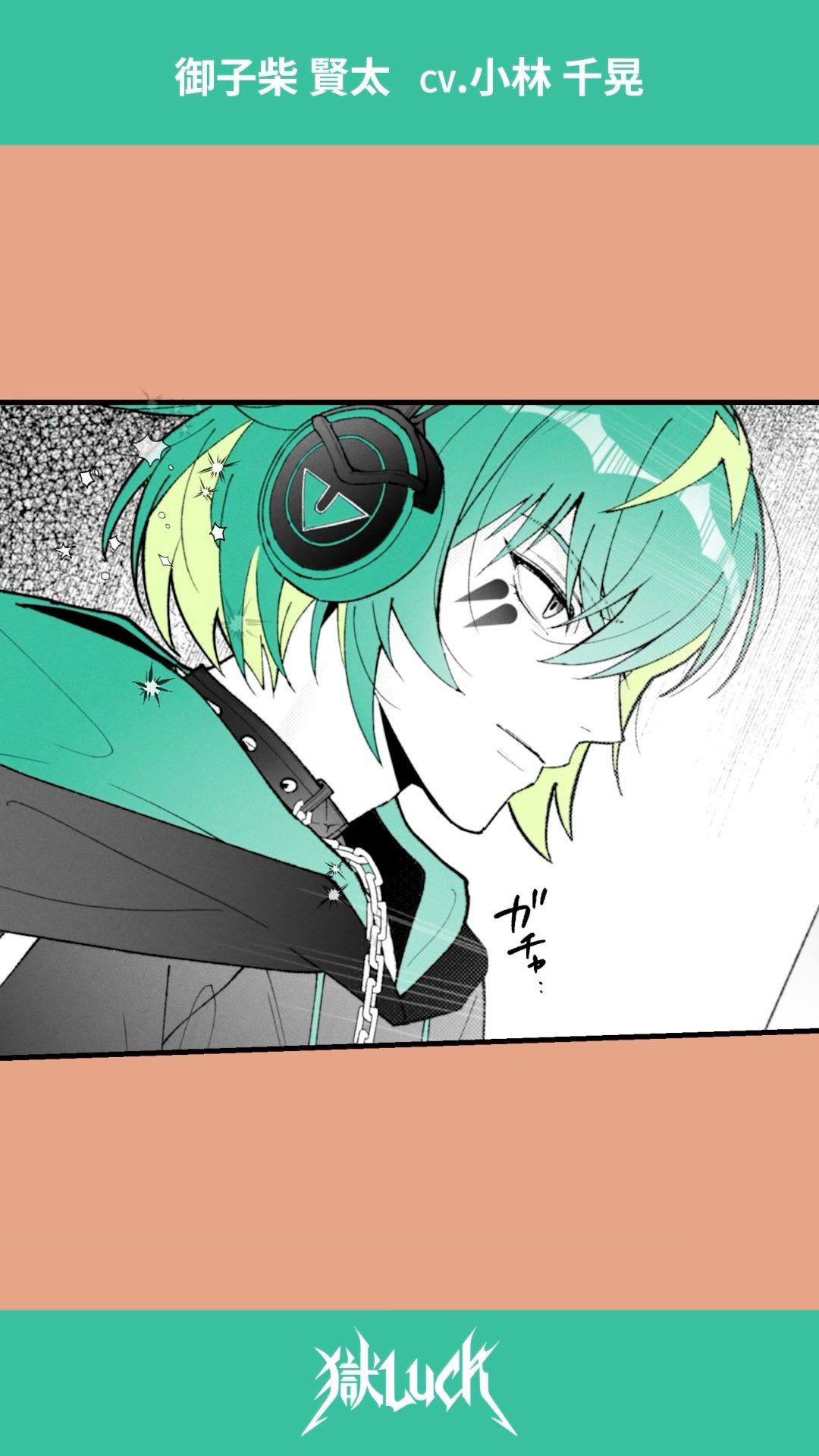 漫画】御子柴賢太(CV:#小林千晃)のアーティスト紹介 #Shorts