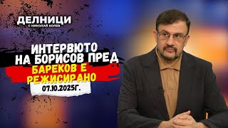 картинка: Настимир Ананиев: Интервюто на Борисов пред Бареков е режисирано