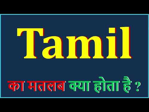 वीडियो: क्या तमिल में क्या मतलब होगा?
