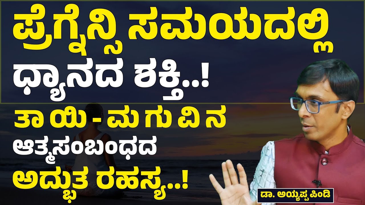 ತಾಯಿ ಮಗುವಿನ ಆತ್ಮ ಸಂಬಂಧದ ಅದ್ಭುತ ರಹಸ್ಯ..! | Pregnancy Meditation | Dr. Ayyappa Pindi | Gaurish Akki