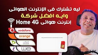 ليه تشترك فى الإنترنت الهوائى Home 4G وايه افضل شركة من حيث سرعة الانترنت وتمن الاشتراك وحجم الباقه