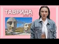 Влог | ТАВРИДА АРТ | Моё участие | Даша Басараб