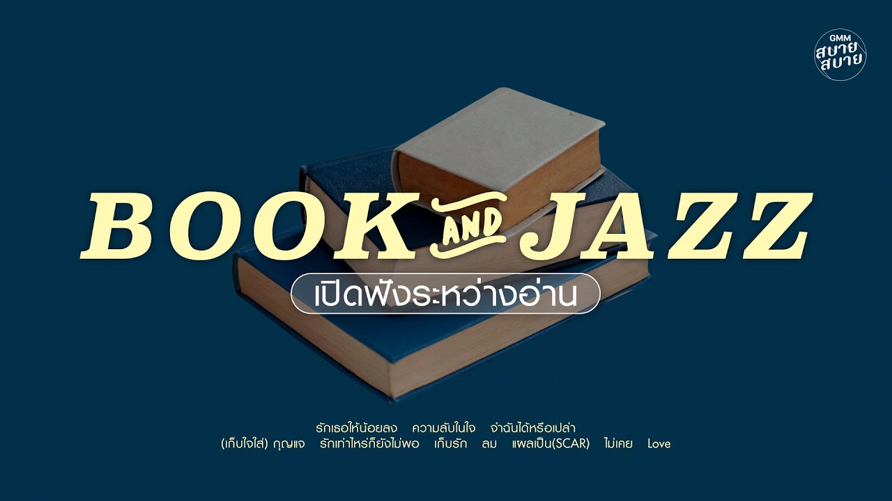 เปิดฟังระหว่างอ่าน | Book & Jazz Playlist
