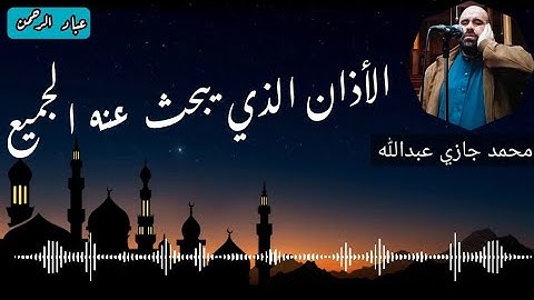 اذان محمد جازي عبدالله | مكتوب