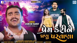 Jignesh Barot - Prem Karine Ganu Pashtana | Full HD Video | New Gujarati Sad Song | @RDCGujarati