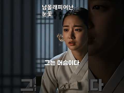 남몰래피어난눈꽃 |kdrama |k드라마 |korean  |로맨스판타지 |드라마|로맨스판타지|조선시대|조선야담판타지|금지된 사랑의 서막| 금지