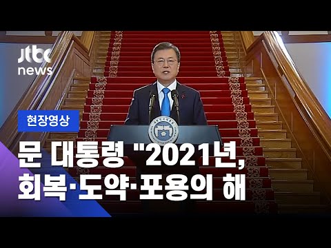 [현장영상] 문 대통령 &amp;quot;2021년, 회복·도약·포용의 해…백신 전 국민 무료접종&amp;quot; / JTBC News