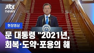 [현장영상] 문 대통령 "2021년, 회복·도약·포용의 해…백신 전 국민 무료접종" / JTBC News