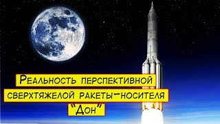 Реальность перспективной сверхтяжелой ракеты 