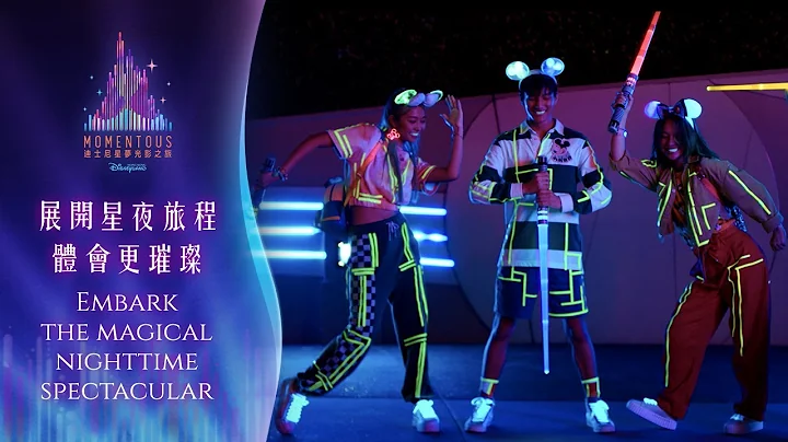 展開星夜旅程 體會更璀璨 Embark the Magical Nighttime Spectacular | 香港迪士尼樂園 Hong Kong Disneyland - 天天要聞