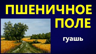 картинка: Художники от слова ХОРОШО! Пшеничное поле. Гуашь. Wheat field. Gouache.