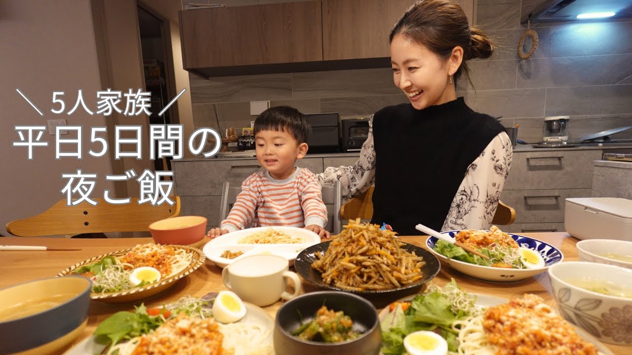 5-person family] Weekday dinners for 5 days / Living in a multi