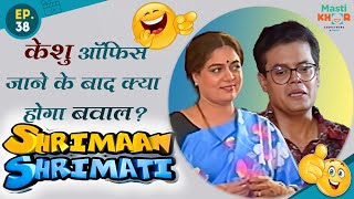 केशु ऑफिस जाने के बाद क्या होगा बवाल ? Shrimaan Shrimati | Full Episode 38 #comedy #Shrimanshrimati