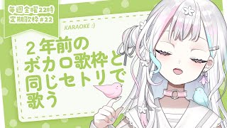 【 定期歌枠┆#22 】2年くらい前の歌枠のセトリを再現する歌枠【 羽澄さひろ┆VEE 】