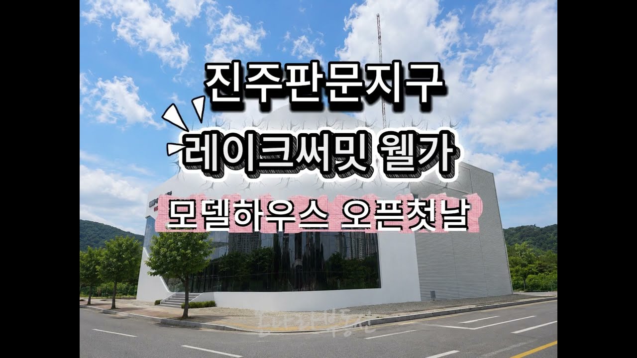 진주 판문지구 레이크써밋힐스 분양시작합니다. #진주레이크써밋웰가#판문레이크써밋웰가#진주써밋웰가분양#판문써밋웰가#진주아파트분양#진주아파트청약#진주부동산#shorts