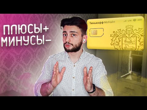 📞 Тинькофф Мобайл - обзор. Минусы и Плюсы мобильного оператора.