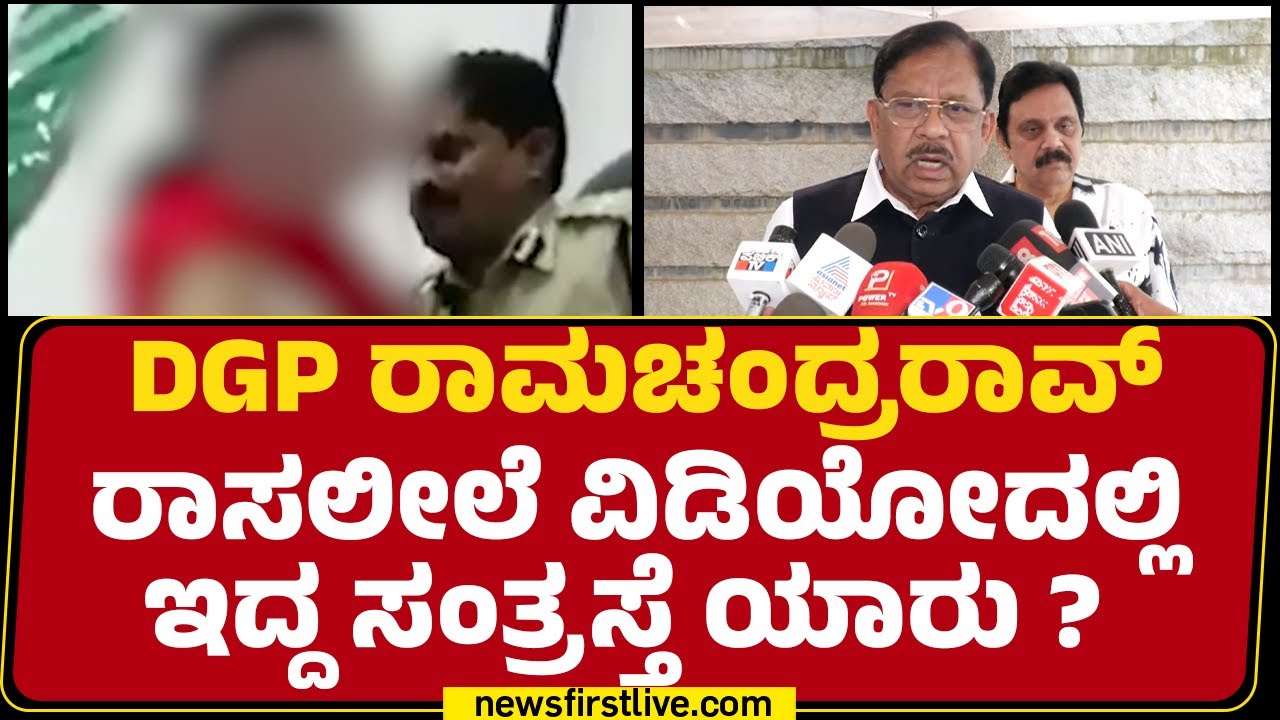 G Parameshwara : ನಾನು DGP Ramachandra Rao​ನ ಭೇಟಿ ಮಾಡಿಲ್ಲ.. ಮಾಡೋದೂ ಇಲ್ಲ! |@newsfirstkannada
