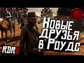 ★ RDR 2 ★ Новые друзья в Роудс ★