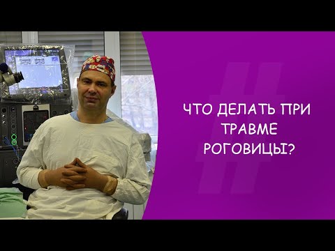 Видео: Поцарапанная роговица: симптомы, причины, лечение и советы