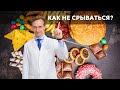 Как худеть без срывов?