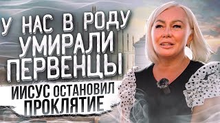 У нас в родне умирали первенцы. Иисус остановил проклятие.