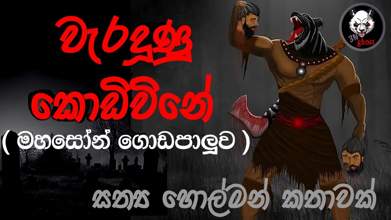 වැරදුණු කොඩිවිනය (මහසෝන් ගොඩපාලුවක්) | Holman | @3NGhost |  Sinhala holman katha | ghost story 274