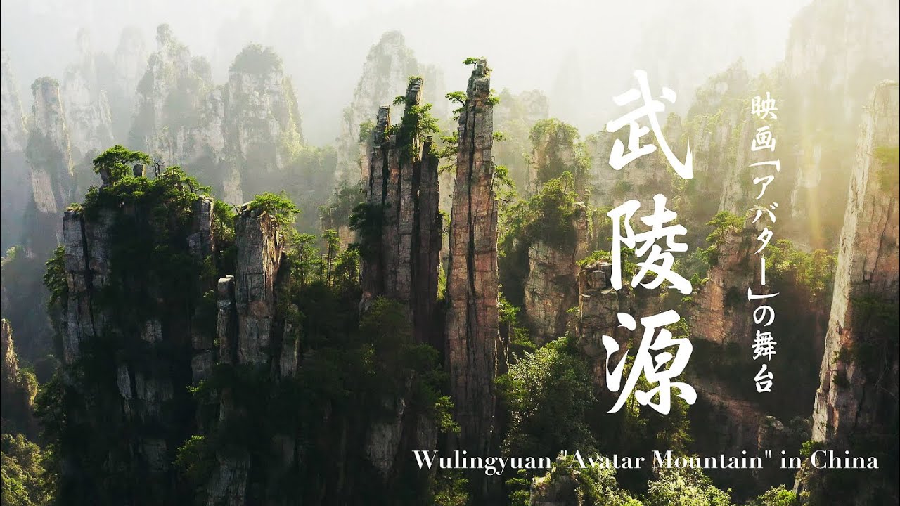映画アバターの舞台 武陵源 の絶景4kドローン映像 巨大石柱群が林立する中国随一の絶景 張家界 天門山 宝峰湖 Wulingyuan Avatar Mountain 4k Drone China Youtube