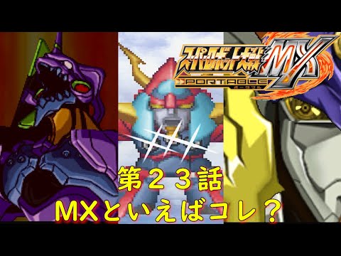 スパロボMXP第２３話『夢幻回廊』【ゲーム・スパロボちゃんねる・げーまーあいくす/Super Robot Wars MXpsp.srw】