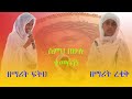 ስምህ በሁሉ ተመሰገነ ዘማሪ ፍትህ እና ዘማሪት ህፃን ረቂቅ