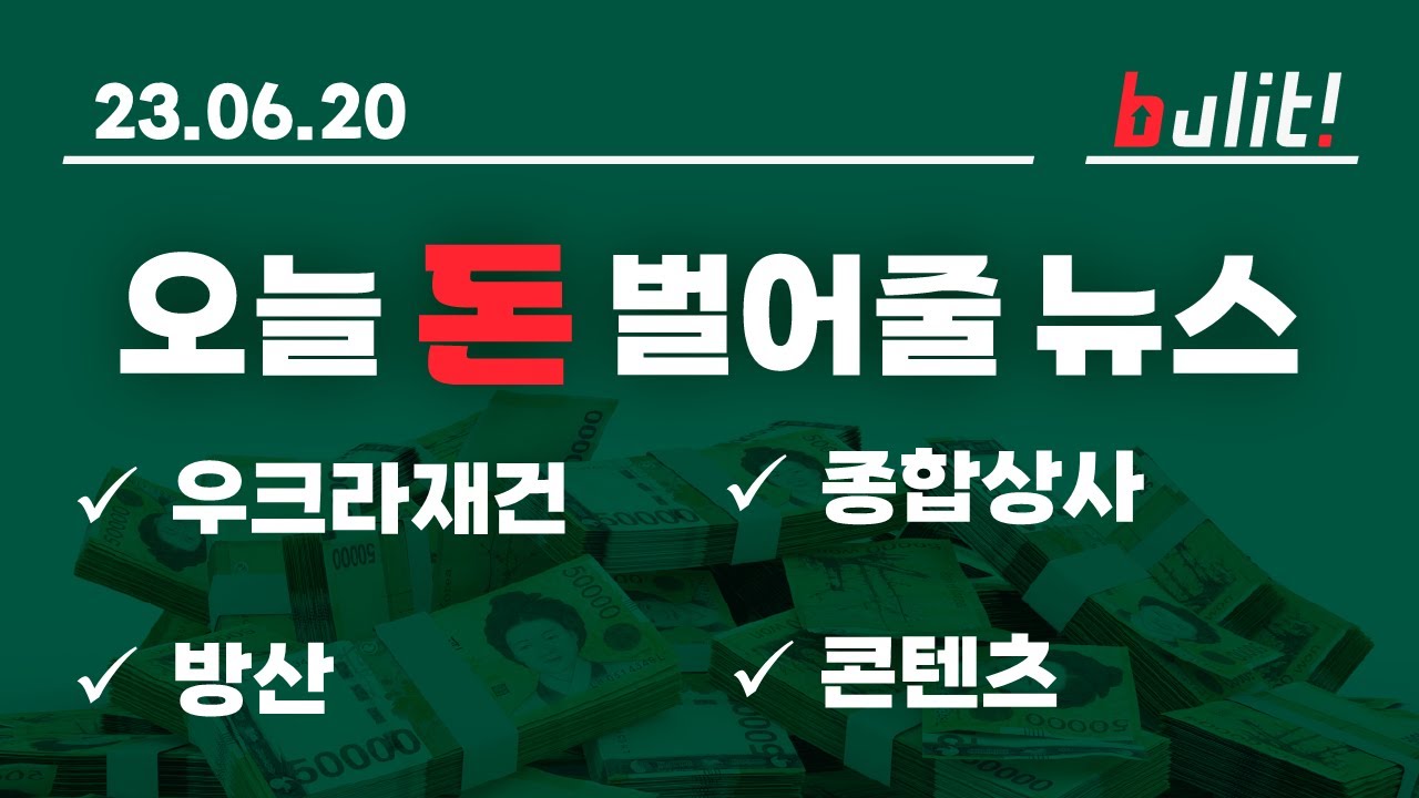 [장전라이브] 6월 20일 / 오늘 상승할 테마? 우크라재건, 종합상사, 방산, 콘텐츠