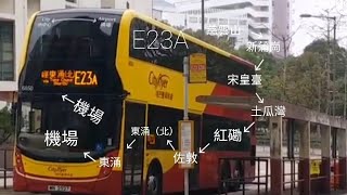 ［巴士極速行車傳記EP03］城巴機場綫E23A 慈雲山（南）→機場（地面運輸中心）